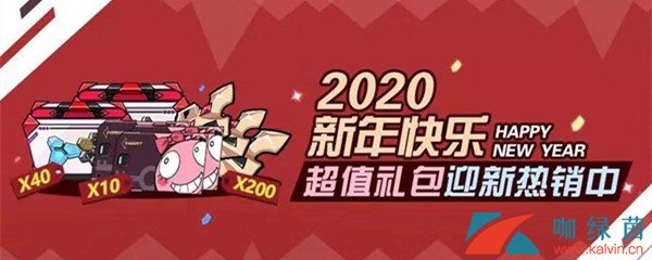 《崩坏3》2020年新年超值礼包大全