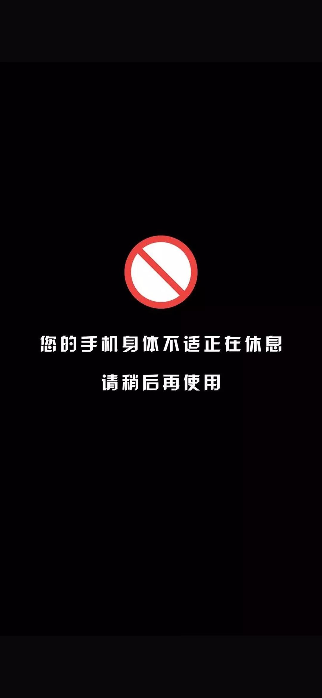 《抖音》你的手机身体不适正在休息请稍后再使用手机壁纸分享