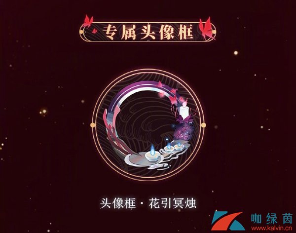 《阴阳师》花引冥烛头框像介绍