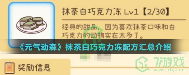 《元气动森》抹茶白巧克力冻配方汇总介绍