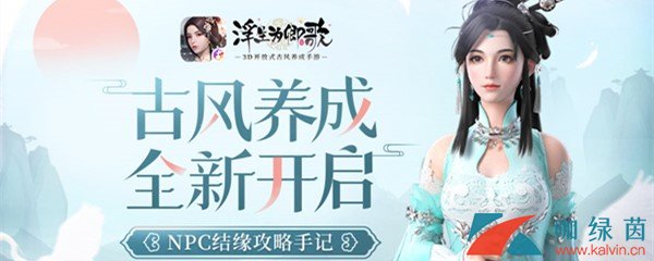 《浮生为卿歌》npc结缘攻略