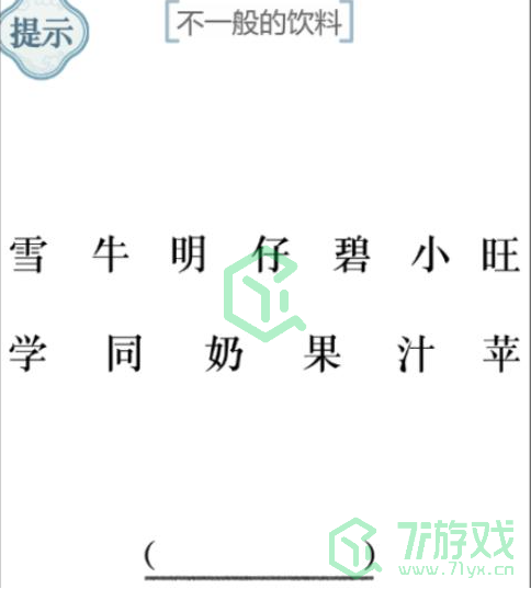 《文字的力量》第三十七关通关攻略介绍