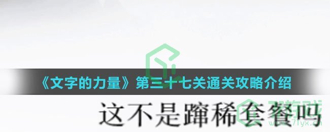 《文字的力量》第三十七关通关攻略介绍