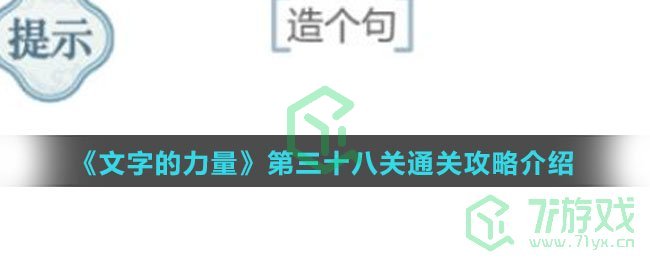 《文字的力量》第三十八关通关攻略介绍
