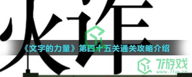 《文字的力量》第四十五关通关攻略介绍