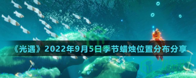  《光遇》2022年9月5日季节蜡烛位置分布分享