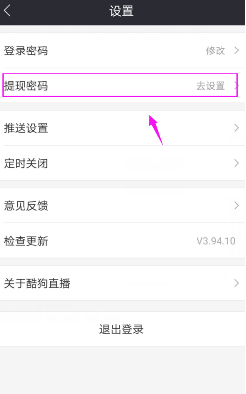 《酷狗直播》设置提现密码方法