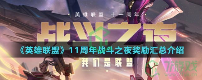 《英雄联盟》11周年战斗之夜奖励汇总介绍