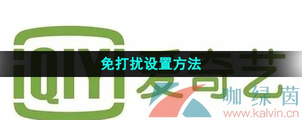 《爱奇艺》免打扰设置方法