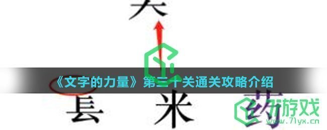 《文字的力量》第三十关通关攻略介绍