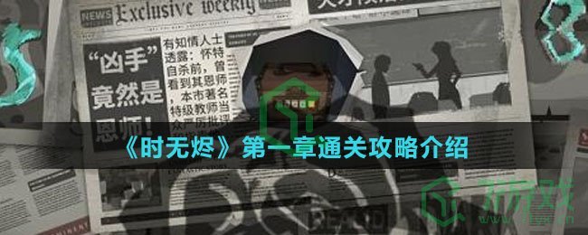 《时无烬》第一章通关攻略介绍