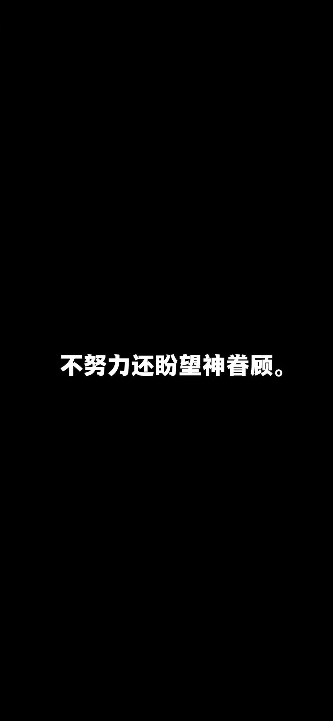 《抖音》不努力还盼望神眷顾手机壁纸分享