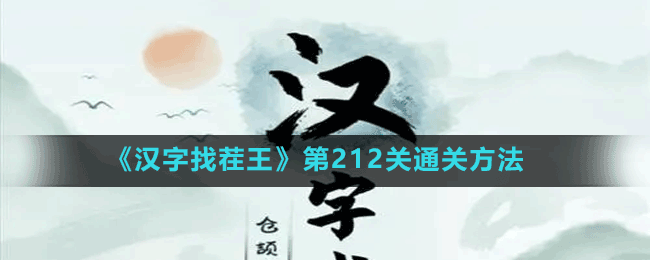 《汉字找茬王》第212关通关方法