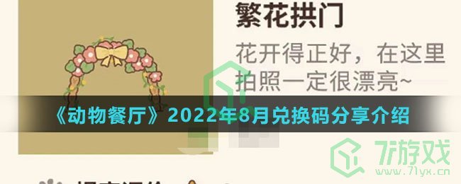 《动物餐厅》2022年8月兑换码分享介绍