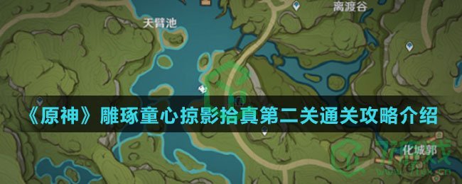 《原神》雕琢童心掠影拾真第二关通关攻略介绍