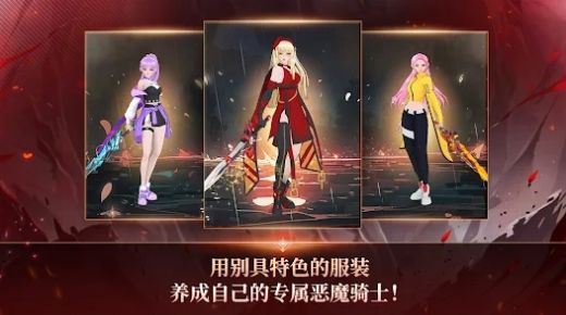 恶魔骑士养成手游下载-恶魔骑士养成最新版下载v1.1.0