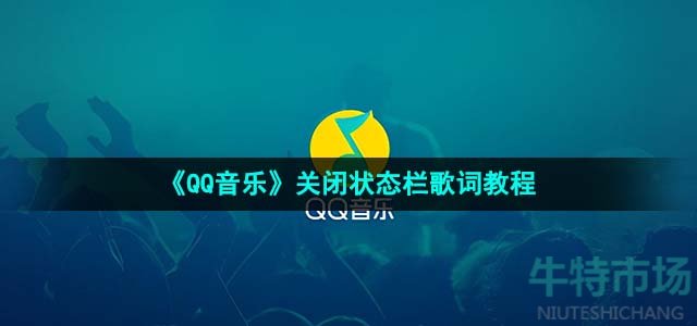 《QQ音乐》关闭状态栏歌词教程