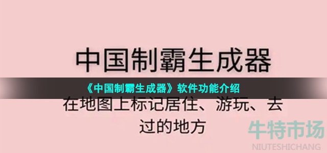 《中国制霸生成器》软件功能介绍