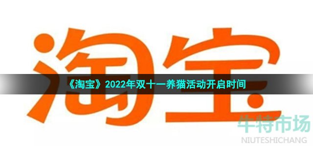 《淘宝》2022年双十一养猫活动开启时间