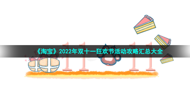 《淘宝》2022年双十一狂欢节活动攻略汇总大全