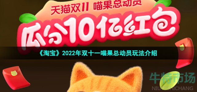 《淘宝》2022年双十一喵果总动员玩法介绍