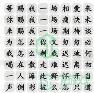 《汉字找茬王》三尺红台通关攻略介绍