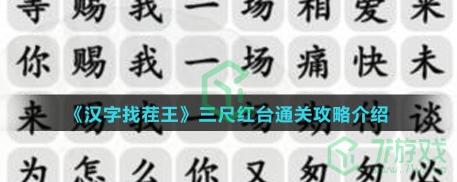 《汉字找茬王》三尺红台通关攻略介绍