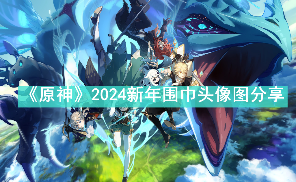 《原神》2024新年围巾头像图分享