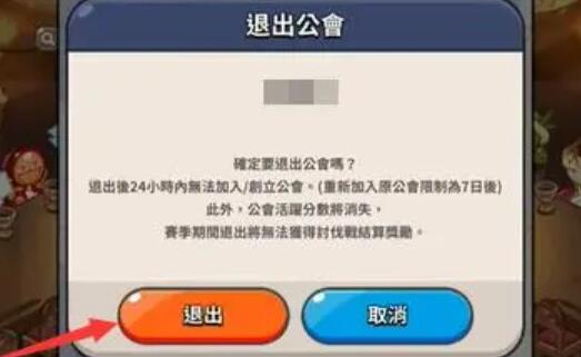 《冲呀饼干人王国》退出工会方法想详细介绍