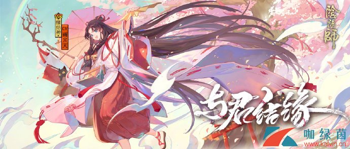 《阴阳师》缘结京都·神赐良缘召唤活动介绍