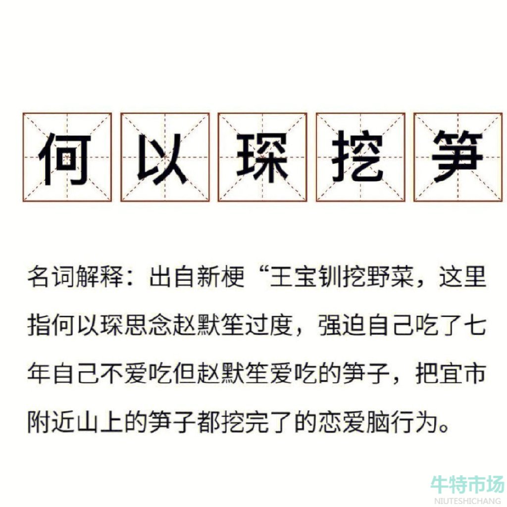 《抖音》何以笙挖笋梗的意思介绍