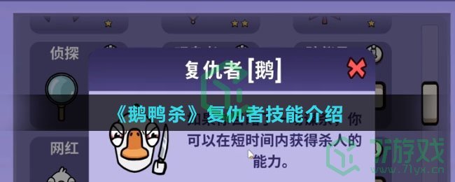 《鹅鸭杀》复仇者技能介绍