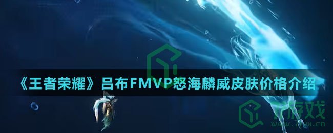 《王者荣耀》吕布FMVP怒海麟威皮肤价格介绍