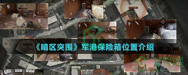 《暗区突围》军港保险箱位置介绍