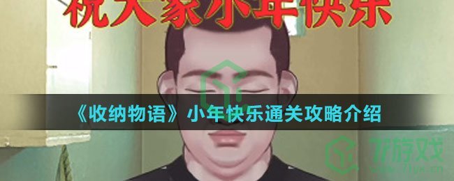 《收纳物语》小年快乐通关攻略介绍