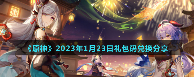 《原神》2023年1月23日礼包码兑换分享