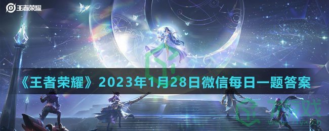 《王者荣耀》2023年1月28日微信每日一题答案