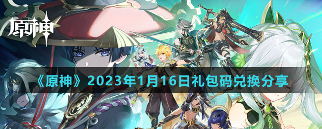 《原神》2023年1月16日礼包码兑换分享