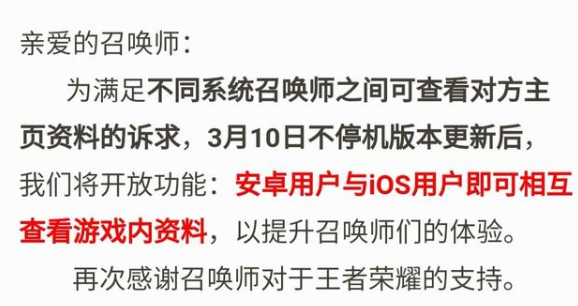 《王者荣耀》安卓苹果玩家互看个人资料功能开放说明