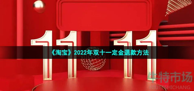 《淘宝》2022年双十一定金退款方法