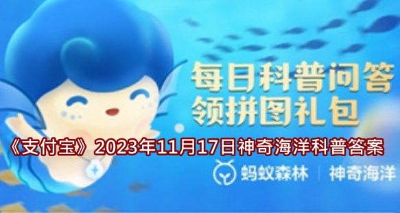 《支付宝》2023年11月17日神奇海洋科普答案介绍