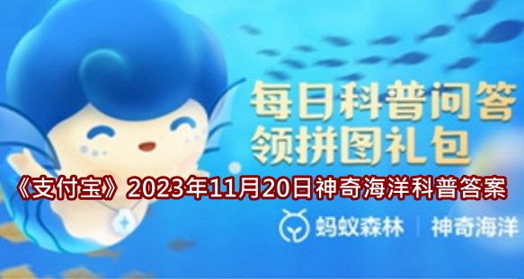 《支付宝》2023年11月20日神奇海洋科普答案介绍