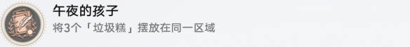 《崩坏：星穹铁道》三缺一午夜的孩子成就攻略