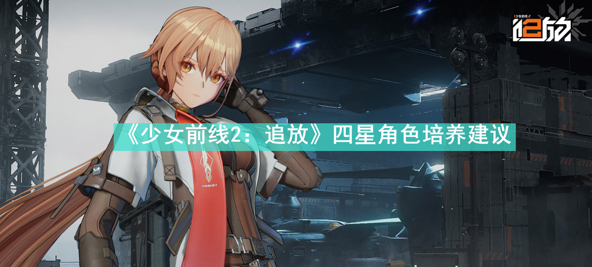 《少女前线2：追放》四星角色培养建议