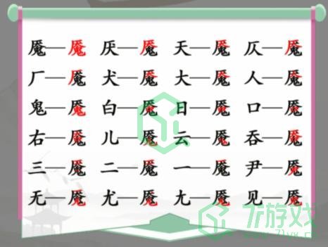 《汉字找茬王》找字魇通关攻略介绍