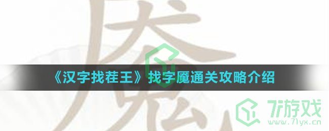 《汉字找茬王》找字魇通关攻略介绍