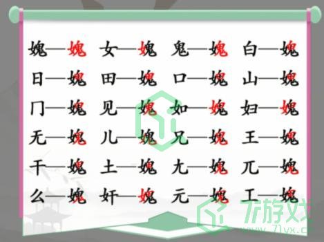 《汉字找茬王》找字女鬼通关攻略介绍