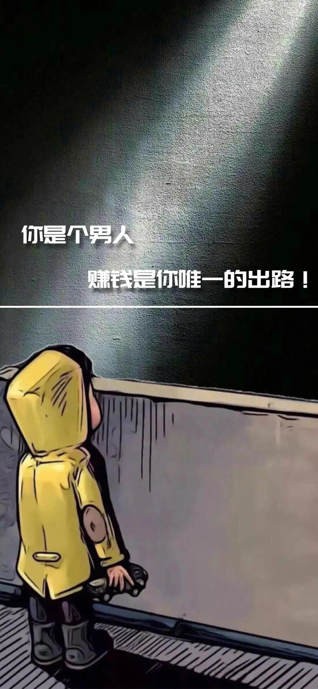 《抖音》你是个男人赚钱是你唯一的出路手机壁纸分享