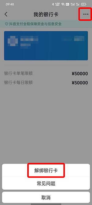 《抖音》2022年最新银行卡解绑教程