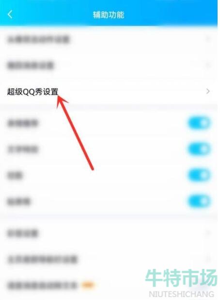 《QQ》关闭超级QQ秀教程